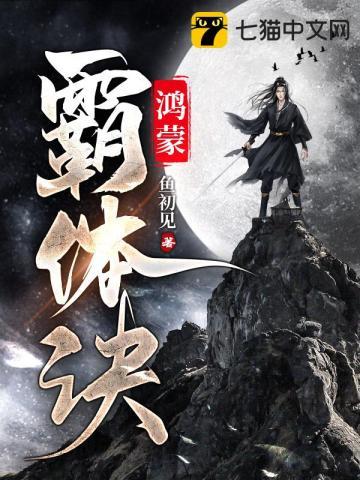鸿蒙霸体诀有几个女主 鸿蒙霸体诀有几个女主