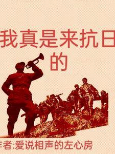 我真是来抗日的英语 我真是来抗日的英语