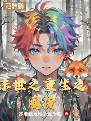 末世之重生去囤货 末世之重生去囤货