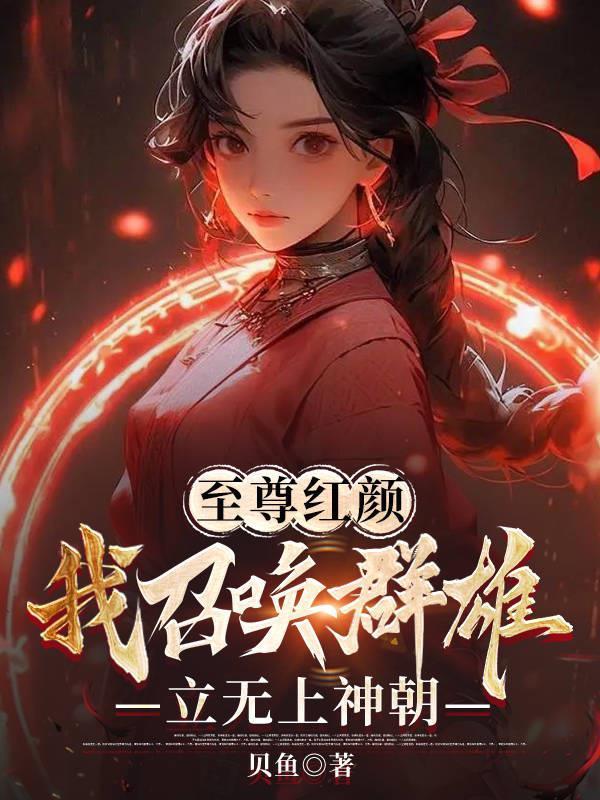 至尊召唤师好看吗 至尊召唤师好看吗