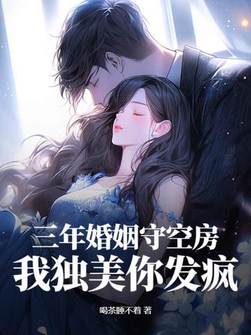 三年婚姻空守孤寂漫画 三年婚姻空守孤寂漫画