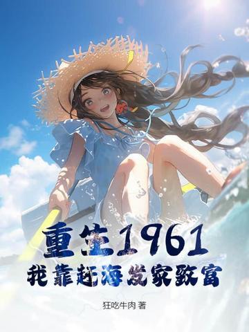 重生靠海吃海的年代文 重生靠海吃海的年代文
