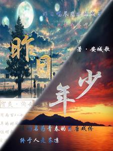 昨日年少如风歌曲 昨日年少如风歌曲