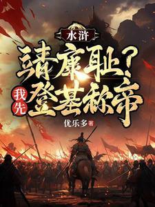 重生梁山王伦 重生梁山王伦