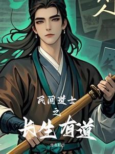 长生道士类 长生道士类