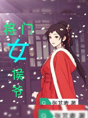 将门毒女侯府二小姐全文免费阅读将门 将门毒女侯府二小姐全文免费阅读将门