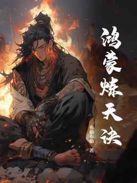 鸿蒙炼天诀TXT 鸿蒙炼天诀TXT
