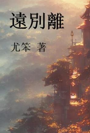 远别离拼音 远别离拼音