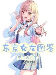 东京女孩图鉴 东京女孩图鉴