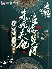 未婚夫他追悔莫及155 未婚夫他追悔莫及155