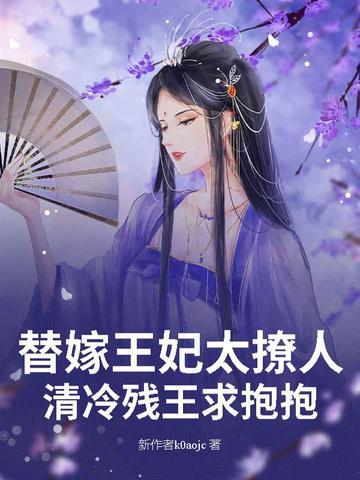 替嫁王妃甜文 替嫁王妃甜文