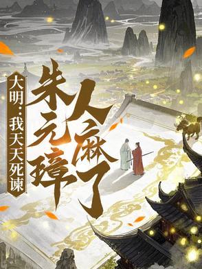 大明我是朱元璋 大明我是朱元璋