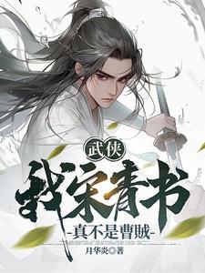 武侠我宋青书真不是曹贼全文免费阅读 武侠我宋青书真不是曹贼全文免费阅读