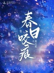春日咬痕破镜重圆免费阅读周浓 春日咬痕破镜重圆免费阅读周浓