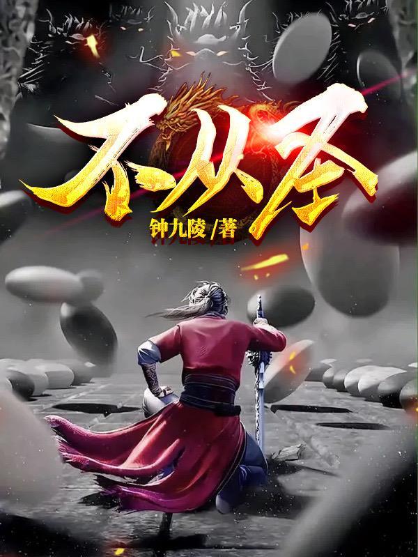 不从圣笔趣阁最新章节更新目录 不从圣笔趣阁最新章节更新目录
