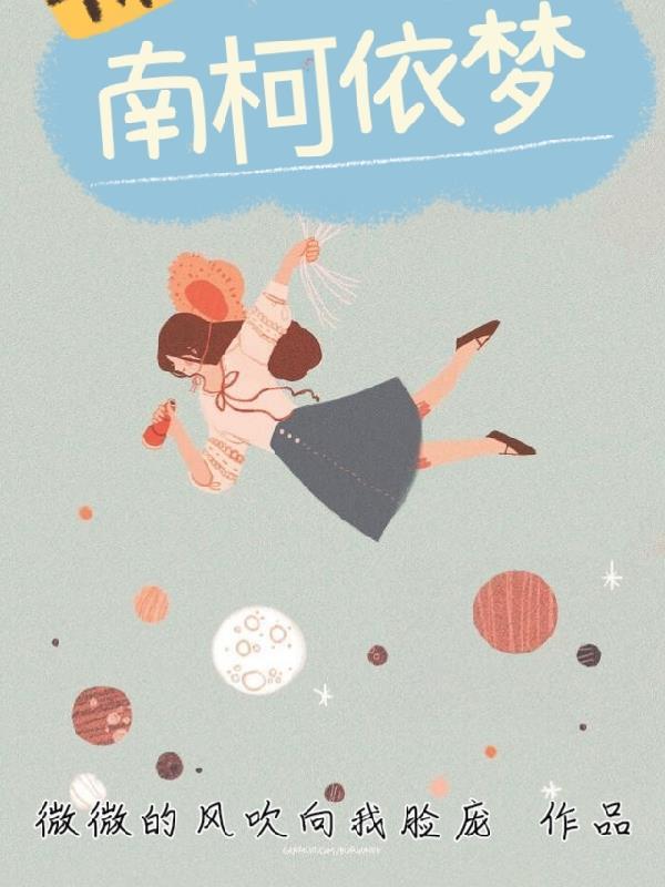南柯梦歌词 南柯梦歌词