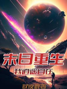 从末世重生回来宠文一对一 从末世重生回来宠文一对一