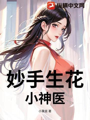 妙手小神医了了一生全文免费 妙手小神医了了一生全文免费