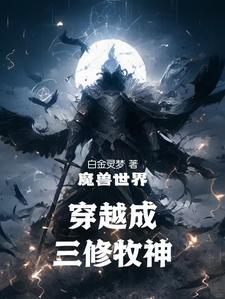 穿越暴风城的 穿越暴风城的