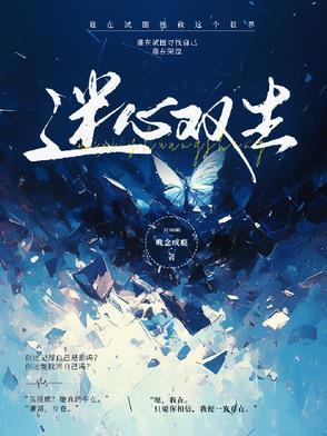 迷影双生大结局 迷影双生大结局