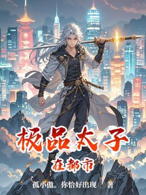 极品太子爷免费阅读全文