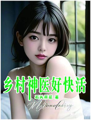 乡村神医免费阅读目录 乡村神医免费阅读目录