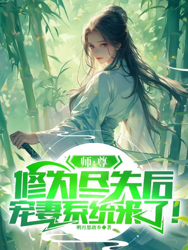 师尊也修无 师尊也修无
