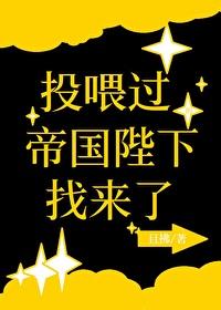 投喂过的帝国陛下找来了by 投喂过的帝国陛下找来了by