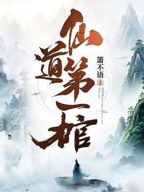 仙道第一白脸全文免费阅读