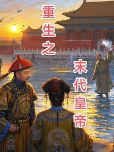 重生末代皇后 重生末代皇后
