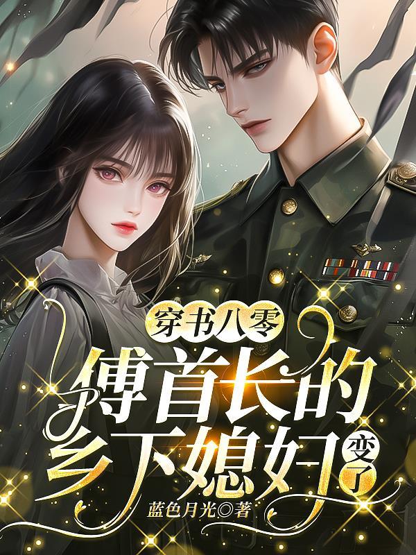 八零首长的小甜妻 八零首长的小甜妻