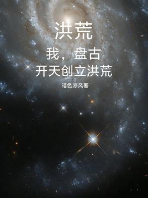 洪荒吾乃盘古斧免费 洪荒吾乃盘古斧免费