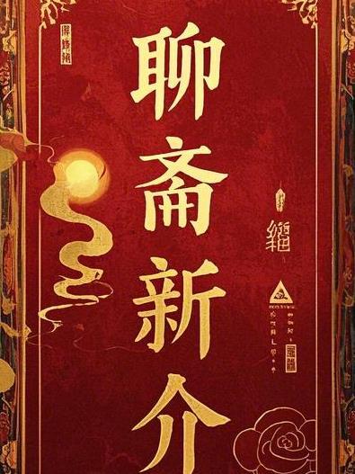 聊斋新版 聊斋新版