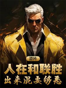 出来混要够恶 出来混要够恶
