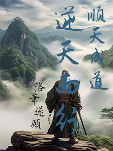 顺天而行则生 顺天而行则生