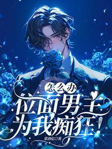 宿主竟然恋爱了 宿主竟然恋爱了