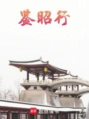 鉴昭行免费 鉴昭行免费