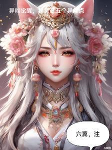 异能觉醒后我轰动全球了 异能觉醒后我轰动全球了