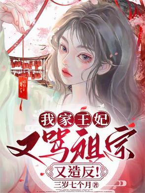 我家王妃又惹祸了笔趣阁 我家王妃又惹祸了笔趣阁