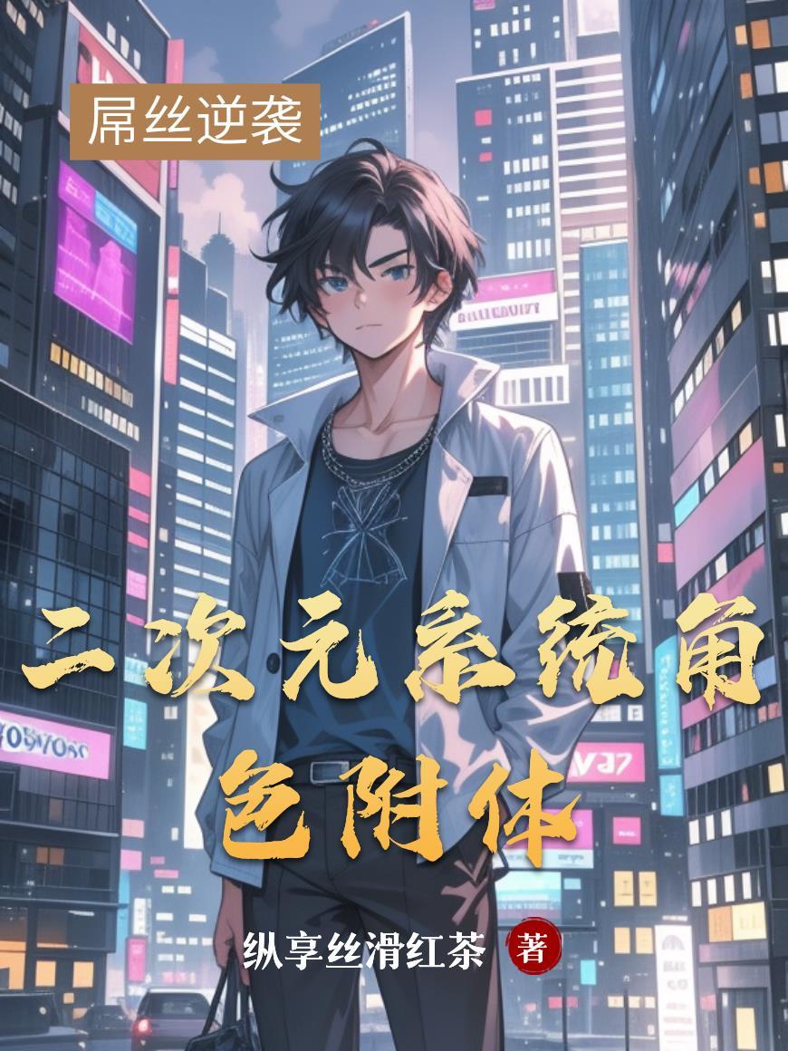 二次元系统文 二次元系统文
