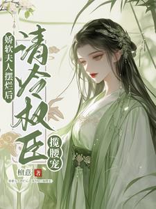娇软美人清琢 娇软美人清琢