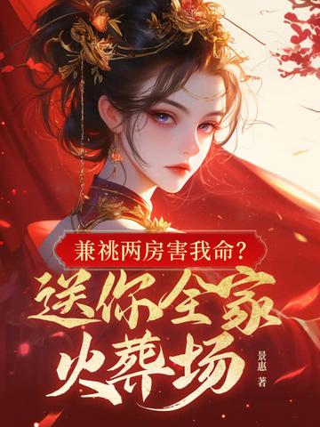 兼祧两房害我命?送你全家火葬场 第95章 兼祧两房害我命?送你全家火葬场 第95章