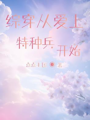 综穿之特种兵 综穿之特种兵