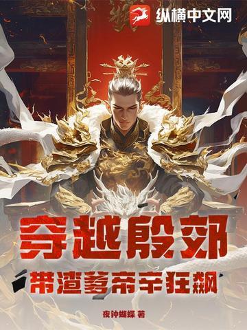 穿越成殷郊的 穿越成殷郊的