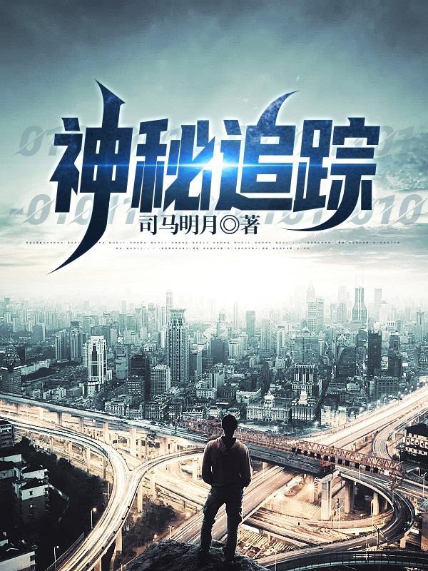 神秘追踪 第一季 动画片 神秘追踪 第一季 动画片