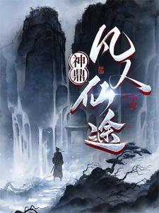 神鼎仙途 神鼎仙途