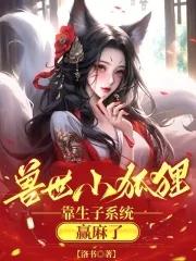 兽世狐夫 兽世狐夫
