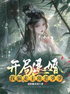 开局退婚扶目的 开局退婚扶目的