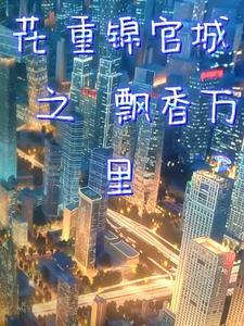 花重锦官城是谁写的 花重锦官城是谁写的