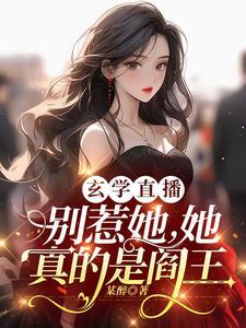 惹她干嘛?她是阎王啊免费阅读 惹她干嘛?她是阎王啊免费阅读